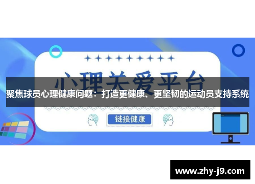 聚焦球员心理健康问题：打造更健康、更坚韧的运动员支持系统