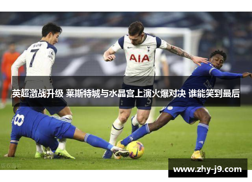 英超激战升级 莱斯特城与水晶宫上演火爆对决 谁能笑到最后
