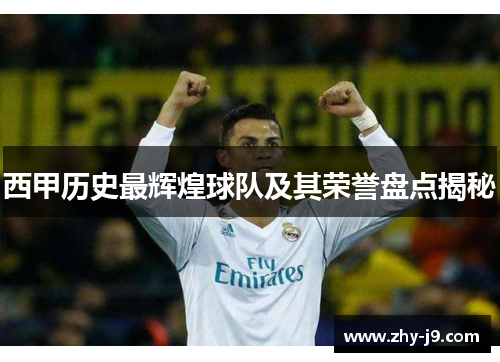 西甲历史最辉煌球队及其荣誉盘点揭秘 西甲历史最辉煌球队及其荣誉盘点揭秘