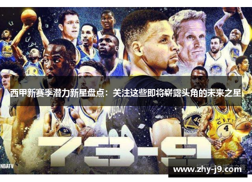 西甲新赛季潜力新星盘点:关注这些即将崭露头角的未来之星 西甲新赛季潜力新星盘点:关注这些即将崭露头角的未来之星