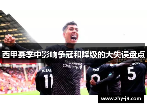 西甲赛季中影响争冠和降级的大失误盘点