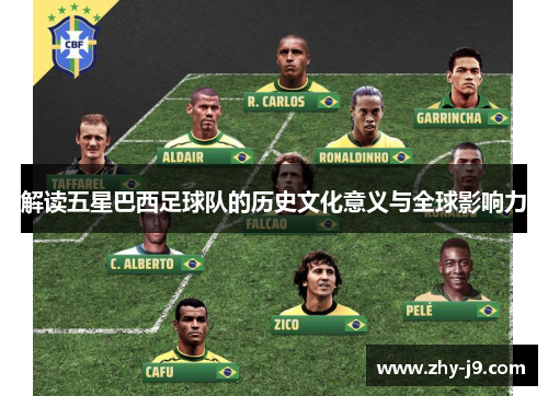 解读五星巴西足球队的历史文化意义与全球影响力 解读五星巴西足球队的历史文化意义与全球影响力