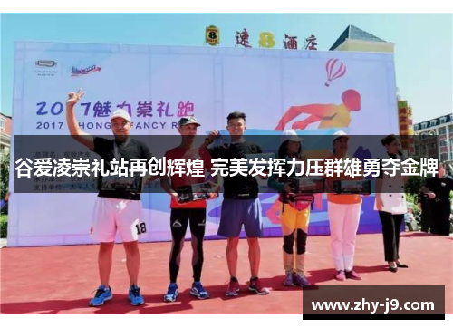 谷爱凌崇礼站再创辉煌 完美发挥力压群雄勇夺金牌 谷爱凌崇礼站再创辉煌 完美发挥力压群雄勇夺金牌