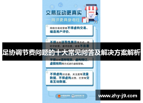 足协调节费问题的十大常见问答及解决方案解析