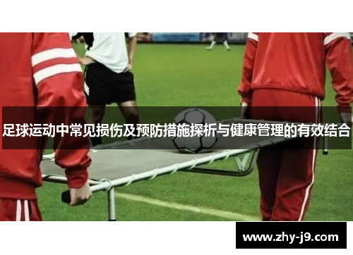 足球运动中常见损伤及预防措施探析与健康管理的有效结合 足球运动中常见损伤及预防措施探析与健康管理的有效结合
