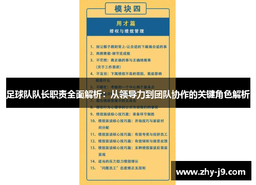 足球队队长职责全面解析：从领导力到团队协作的关键角色解析