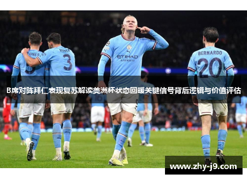 B席对阵拜仁表现复苏解读美洲杯状态回暖关键信号背后逻辑与价值评估