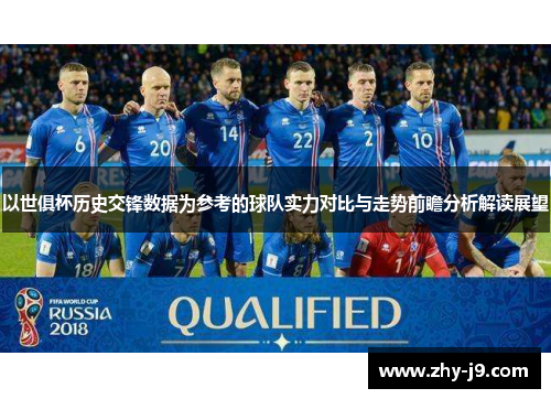 以世俱杯历史交锋数据为参考的球队实力对比与走势前瞻分析解读展望