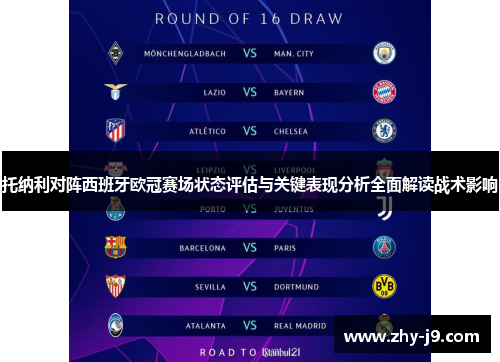 托纳利对阵西班牙欧冠赛场状态评估与关键表现分析全面解读战术影响