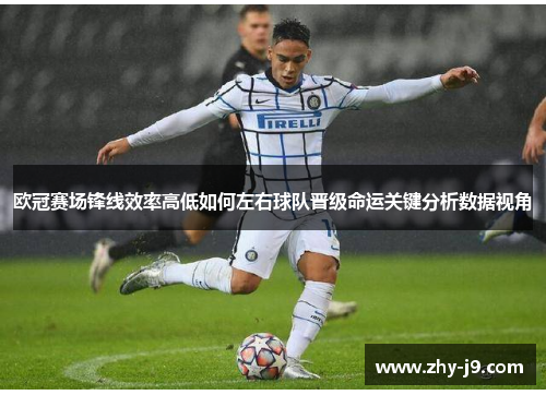 欧冠赛场锋线效率高低如何左右球队晋级命运关键分析数据视角