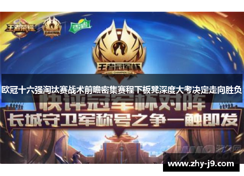 欧冠十六强淘汰赛战术前瞻密集赛程下板凳深度大考决定走向胜负