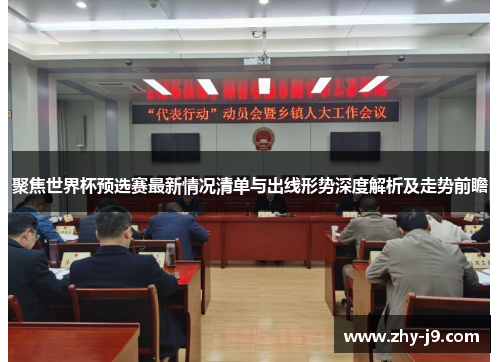 聚焦世界杯预选赛最新情况清单与出线形势深度解析及走势前瞻