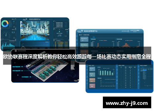 欧协联赛程深度解析教你轻松高效跟踪每一场比赛动态实用指南全程