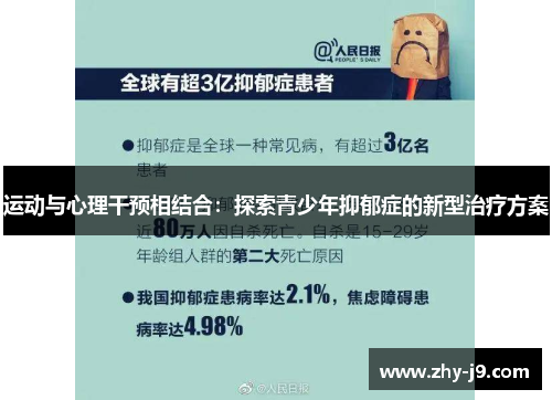 运动与心理干预相结合：探索青少年抑郁症的新型治疗方案