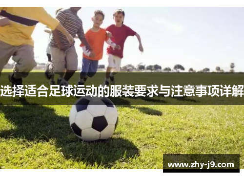 选择适合足球运动的服装要求与注意事项详解