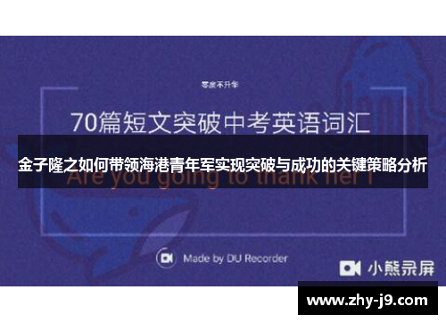 金子隆之如何带领海港青年军实现突破与成功的关键策略分析