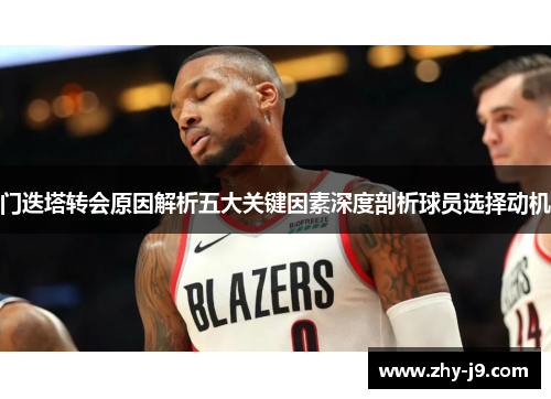 门迭塔转会原因解析五大关键因素深度剖析球员选择动机 门迭塔转会原因解析五大关键因素深度剖析球员选择动机
