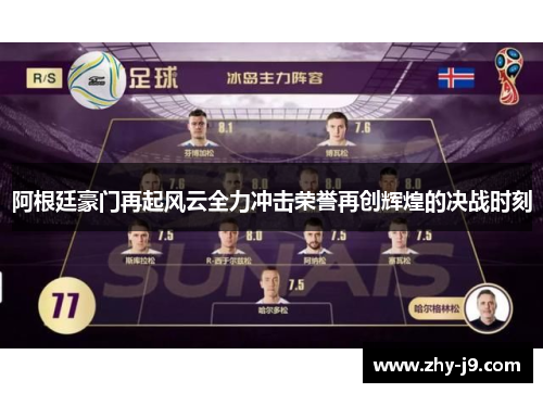 阿根廷豪门再起风云全力冲击荣誉再创辉煌的决战时刻