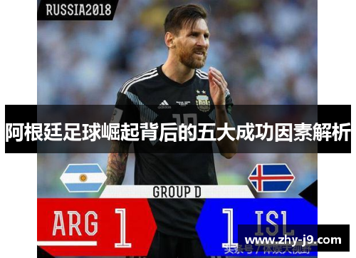 阿根廷足球崛起背后的五大成功因素解析