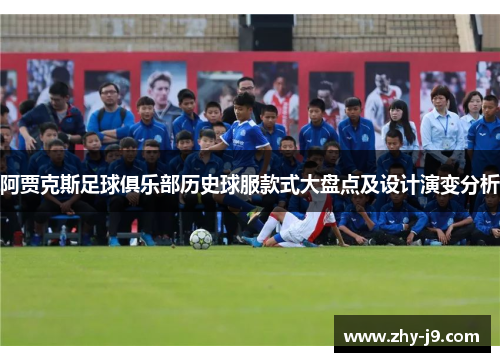 阿贾克斯足球俱乐部历史球服款式大盘点及设计演变分析