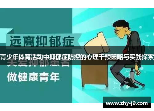 青少年体育活动中抑郁症防控的心理干预策略与实践探索