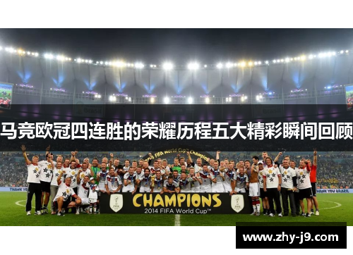 马竞欧冠四连胜的荣耀历程五大精彩瞬间回顾