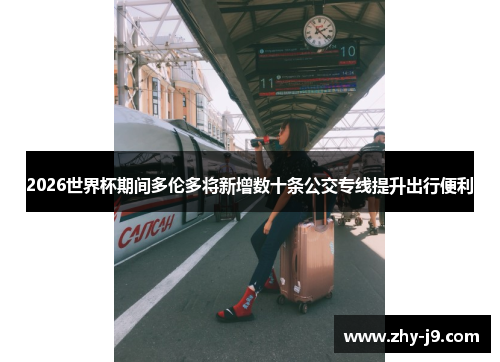 2026世界杯期间多伦多将新增数十条公交专线提升出行便利