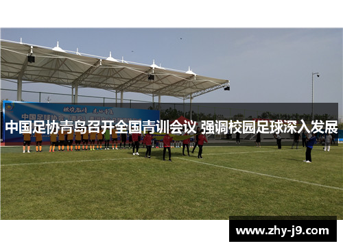 中国足协青岛召开全国青训会议 强调校园足球深入发展