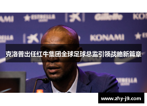 克洛普出任红牛集团全球足球总监引领战略新篇章