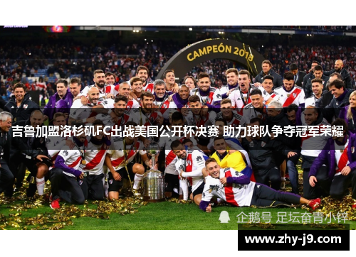 吉鲁加盟洛杉矶FC出战美国公开杯决赛 助力球队争夺冠军荣耀