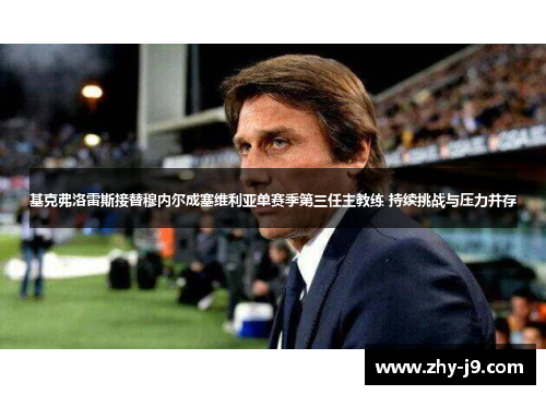 基克弗洛雷斯接替穆内尔成塞维利亚单赛季第三任主教练 持续挑战与压力并存