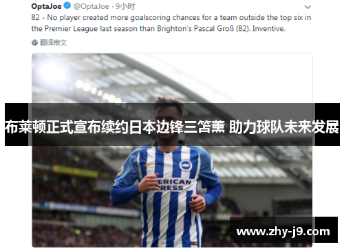 布莱顿正式宣布续约日本边锋三笘薰 助力球队未来发展