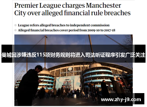 曼城因涉嫌违反115项财务规则将进入司法听证程序引发广泛关注