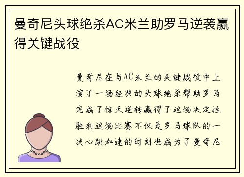 曼奇尼头球绝杀AC米兰助罗马逆袭赢得关键战役