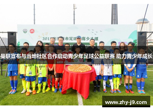 曼联宣布与当地社区合作启动青少年足球公益联赛 助力青少年成长