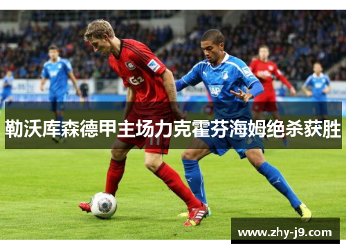 勒沃库森德甲主场力克霍芬海姆绝杀获胜