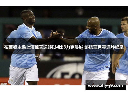 布莱顿主场上演惊天逆转以4比3力克曼城 终结蓝月亮连胜纪录