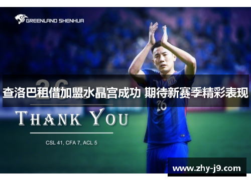 查洛巴租借加盟水晶宫成功 期待新赛季精彩表现
