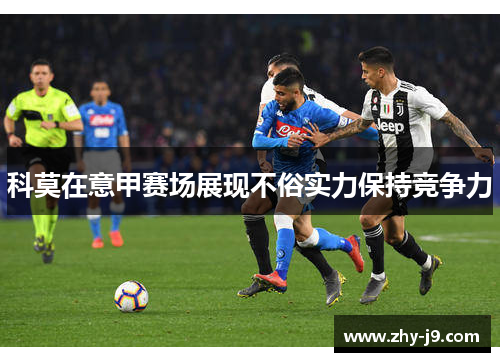 科莫在意甲赛场展现不俗实力保持竞争力 科莫在意甲赛场展现不俗实力保持竞争力