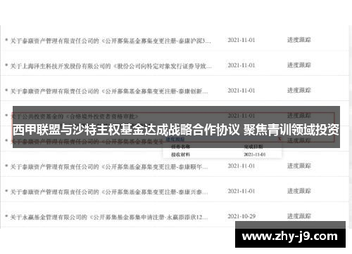 西甲联盟与沙特主权基金达成战略合作协议 聚焦青训领域投资 西甲联盟与沙特主权基金达成战略合作协议 聚焦青训领域投资