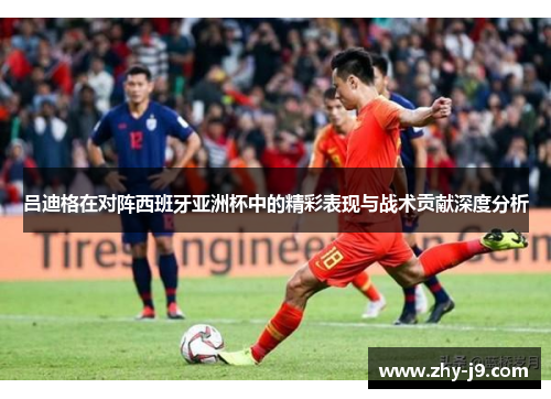 吕迪格在对阵西班牙亚洲杯中的精彩表现与战术贡献深度分析