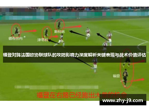 福登对阵法国欧协联球队的攻防影响力深度解析关键表现与战术价值评估