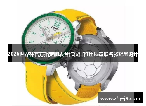 2026世界杯官方指定腕表合作伙伴推出限量联名款纪念时计