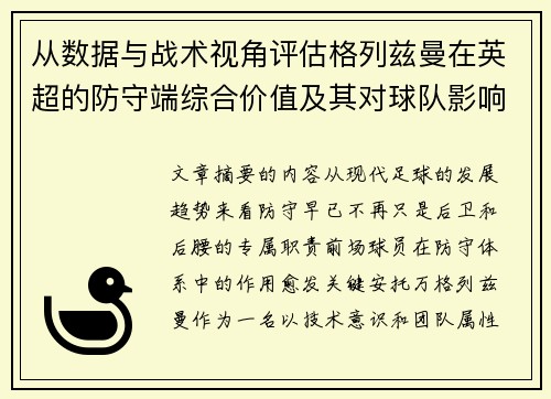 从数据与战术视角评估格列兹曼在英超的防守端综合价值及其对球队影响 从数据与战术视角评估格列兹曼在英超的防守端综合价值及其对球队影响