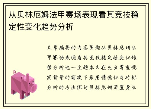 从贝林厄姆法甲赛场表现看其竞技稳定性变化趋势分析 从贝林厄姆法甲赛场表现看其竞技稳定性变化趋势分析