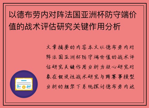 以德布劳内对阵法国亚洲杯防守端价值的战术评估研究关键作用分析 以德布劳内对阵法国亚洲杯防守端价值的战术评估研究关键作用分析