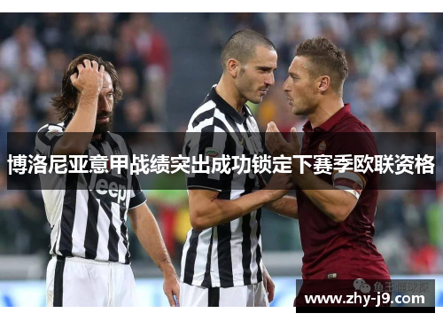 博洛尼亚意甲战绩突出成功锁定下赛季欧联资格 博洛尼亚意甲战绩突出成功锁定下赛季欧联资格