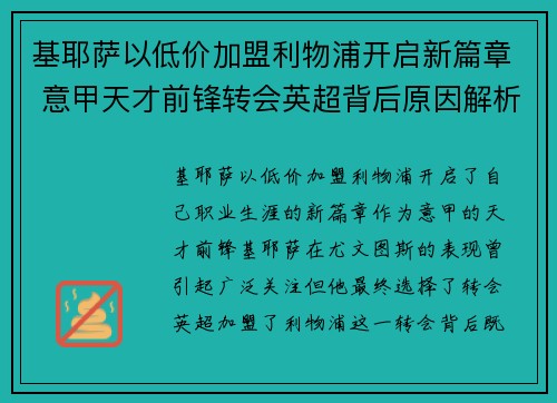 基耶萨以低价加盟利物浦开启新篇章 意甲天才前锋转会英超背后原因解析