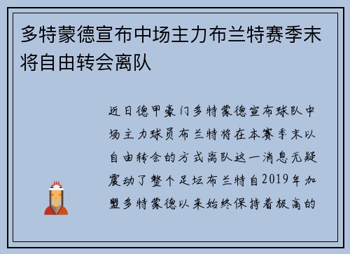 多特蒙德宣布中场主力布兰特赛季末将自由转会离队 多特蒙德宣布中场主力布兰特赛季末将自由转会离队