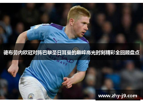 德布劳内欧冠对阵巴黎圣日耳曼的巅峰高光时刻精彩全回顾盘点
